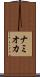 ナミオカ Scroll