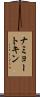 ナミョートキン Scroll