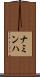 ナミンハ Scroll