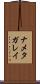 ナメタガレイ Scroll