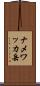 ナメワッカ岳 Scroll