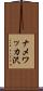 ナメワッカ沢 Scroll