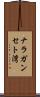 ナラガンセト湾 Scroll