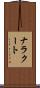 ナラクート Scroll