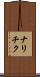 ナリチク Scroll