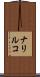 ナリルコ Scroll