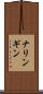 ナリンギン Scroll