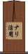 ナリ活用 Scroll