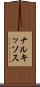 ナルキッソス Scroll