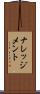 ナレッジメント Scroll