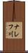 ナレフ川 Scroll