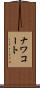 ナワコート Scroll