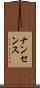 ナンセンス Scroll