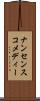 ナンセンスコメディー Scroll