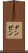 ナンゼン Scroll