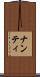 ナンティ Scroll