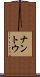 ナントウ Scroll