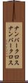 ナンバークロス Scroll