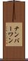 ナンバーワン Scroll