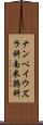 ナンベイウズラ科 Scroll