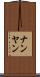 ナンヤン Scroll