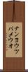 ナンヨウツバメウオ Scroll