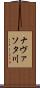ナヴァソタ川 Scroll