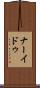 ナーイドゥ Scroll