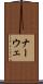ナーウェ Scroll