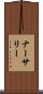 ナーサリー Scroll