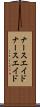 ナースエイド Scroll