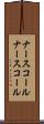 ナースコール Scroll