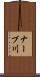 ナーブ川 Scroll
