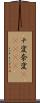 ナ変 Scroll