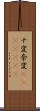 ナ変 Scroll