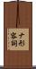 ナ形容詞 Scroll