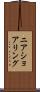 ニアショアリング Scroll
