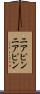 ニアピン Scroll