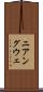 ニアングウェ Scroll
