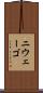 ニウェーゴ Scroll