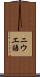 ニウエ語 Scroll