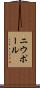 ニウポール Scroll
