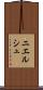 ニエルシュ Scroll