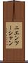 ニエンツーシャン Scroll