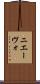 ニエーヴォ Scroll
