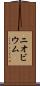 ニオビウム Scroll