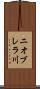 ニオブレラ川 Scroll