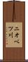 ニオベツ川 Scroll