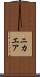 ニカエア Scroll