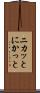 ニカッと Scroll